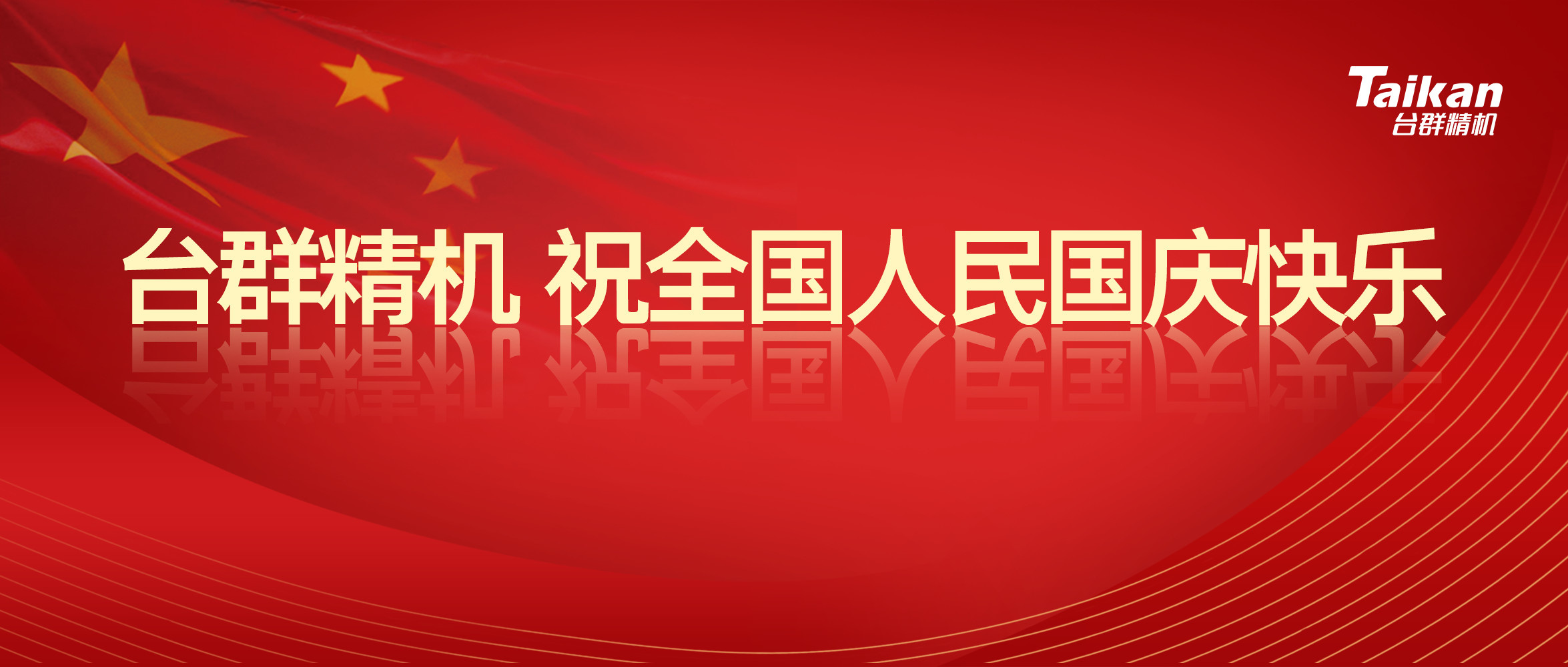 JDB电子精机庆祝国庆节70周年庆