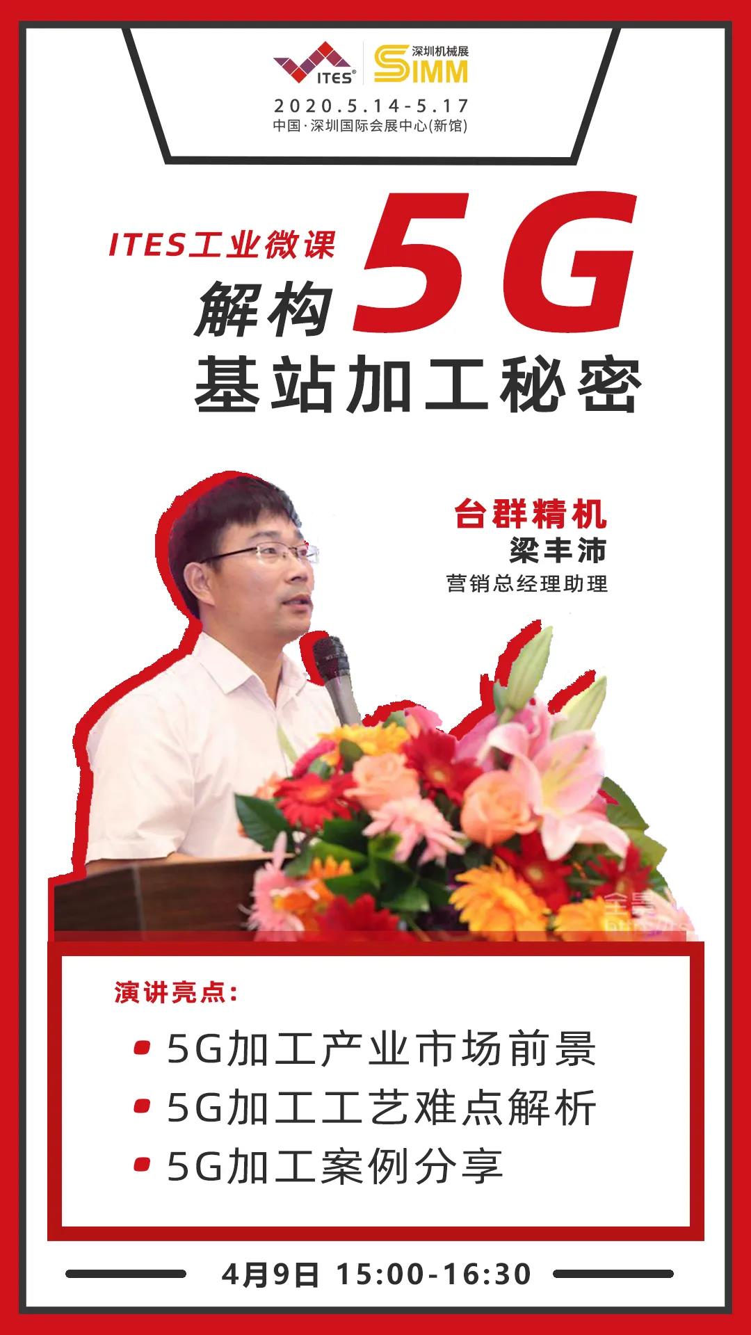 JDB电子精机 5G加工