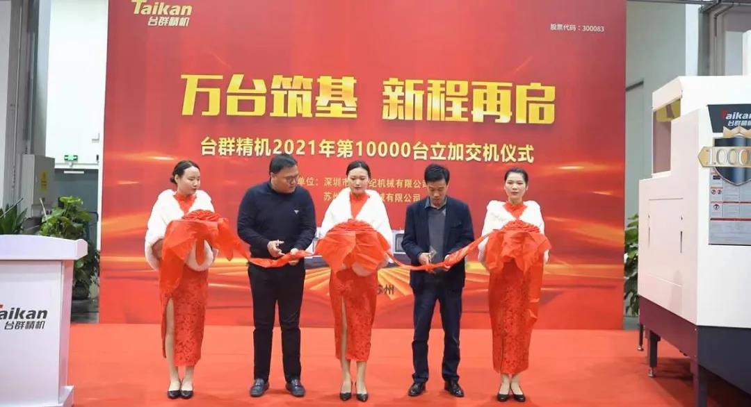 JDB电子精机2021年第10000台立加交机