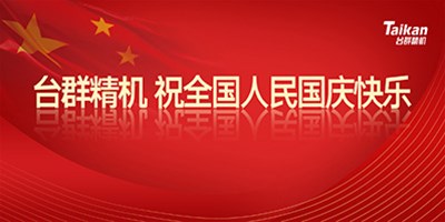 壮丽70年 斗争新时代|JDB电子精机祝天下人民国庆节快乐!