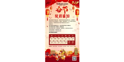 JDB电子精机2021年春节放假通知