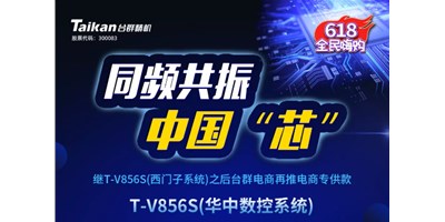 约惠6.18，，，，，，JDB电子推出第二款电商专供款立加T-V856S（华中数控）