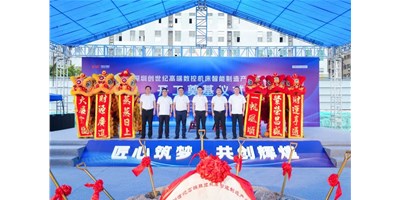 华章新启，，，，，，，智创宏图丨深圳创世纪高端数控机床工业基地开工涤讪仪式圆满举行！