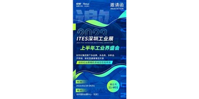 对话ITES深圳工业展，，，，，，，翻开您的智造想象