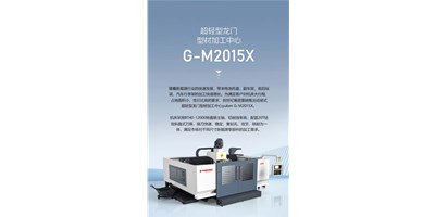 新能源加工利器G-M2015X上市，，，，，，，加工效率UP UP UP！