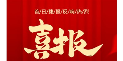 【喜报】20周年运动首日，，，，，，T-V856S签单261台，，，，，，市场回声热烈！