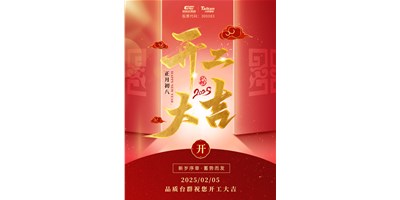 事业开门红！JDB电子精机祝各人开工大吉，，，，，，万事顺遂！