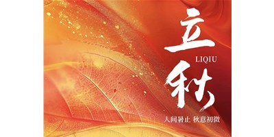 暑气渐收，，，，，，，凉风送爽 | 今日立秋，，，，，，，JDB电子精机祝您：秋安，，，，，，，顺遂！